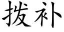 拨补 (楷体矢量字库)