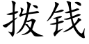 拨钱 (楷体矢量字库)