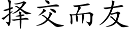 擇交而友 (楷體矢量字庫)