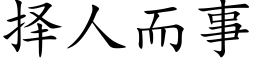 擇人而事 (楷體矢量字庫)