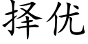 擇優 (楷體矢量字庫)