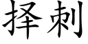 擇刺 (楷體矢量字庫)