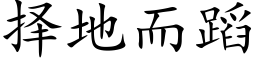 擇地而蹈 (楷體矢量字庫)