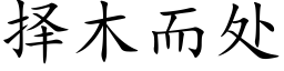 择木而处 (楷体矢量字库)