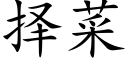 择菜 (楷体矢量字库)