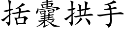 括囊拱手 (楷体矢量字库)