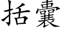 括囊 (楷体矢量字库)