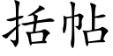 括帖 (楷體矢量字庫)