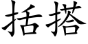 括搭 (楷體矢量字庫)