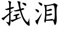 拭泪 (楷体矢量字库)