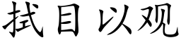 拭目以观 (楷体矢量字库)