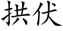 拱伏 (楷體矢量字庫)