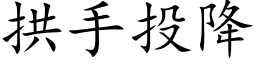 拱手投降 (楷體矢量字庫)