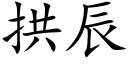 拱辰 (楷体矢量字库)