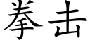 拳擊 (楷體矢量字庫)