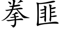 拳匪 (楷體矢量字庫)