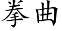 拳曲 (楷體矢量字庫)