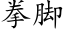 拳腳 (楷體矢量字庫)