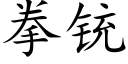 拳铳 (楷體矢量字庫)