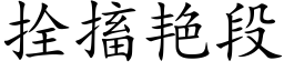 拴搐豔段 (楷體矢量字庫)