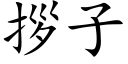 拶子 (楷体矢量字库)