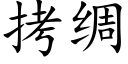 拷綢 (楷體矢量字庫)