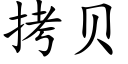 拷贝 (楷体矢量字库)