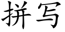 拼写 (楷体矢量字库)