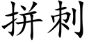 拼刺 (楷體矢量字庫)