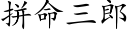 拼命三郎 (楷體矢量字庫)