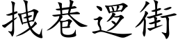 拽巷逻街 (楷体矢量字库)