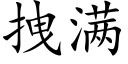 拽满 (楷体矢量字库)