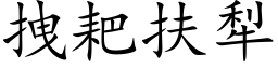 拽耙扶犁 (楷体矢量字库)