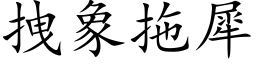 拽象拖犀 (楷体矢量字库)