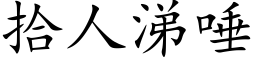 拾人涕唾 (楷體矢量字庫)