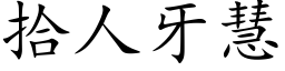 拾人牙慧 (楷體矢量字庫)