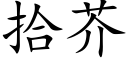 拾芥 (楷體矢量字庫)