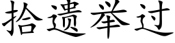 拾遗举过 (楷体矢量字库)