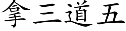 拿三道五 (楷体矢量字库)