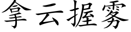 拿雲握霧 (楷體矢量字庫)