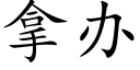 拿辦 (楷體矢量字庫)