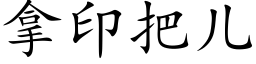 拿印把儿 (楷体矢量字库)