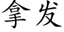 拿发 (楷体矢量字库)