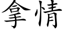 拿情 (楷體矢量字庫)