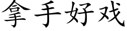 拿手好戏 (楷体矢量字库)