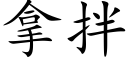 拿拌 (楷體矢量字庫)