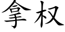 拿權 (楷體矢量字庫)