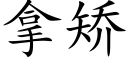 拿矫 (楷体矢量字库)