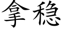 拿稳 (楷体矢量字库)