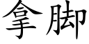 拿脚 (楷体矢量字库)